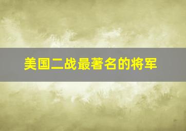 美国二战最著名的将军