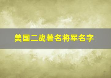 美国二战著名将军名字