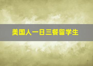 美国人一日三餐留学生