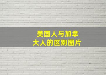 美国人与加拿大人的区别图片