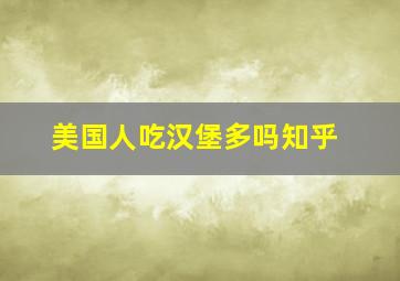 美国人吃汉堡多吗知乎