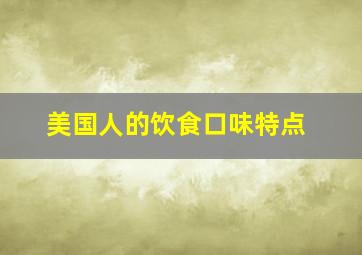 美国人的饮食口味特点