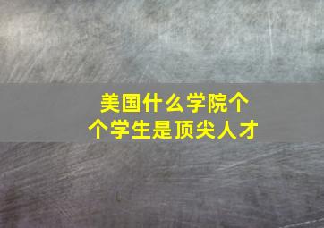 美国什么学院个个学生是顶尖人才