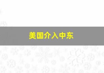 美国介入中东