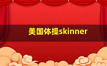 美国体操skinner