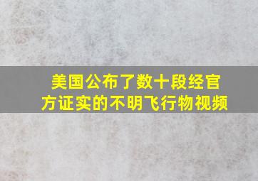 美国公布了数十段经官方证实的不明飞行物视频