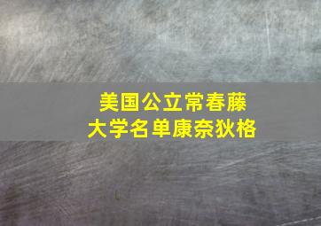 美国公立常春藤大学名单康奈狄格