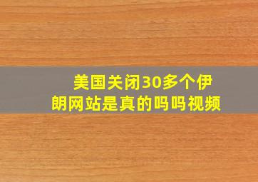 美国关闭30多个伊朗网站是真的吗吗视频