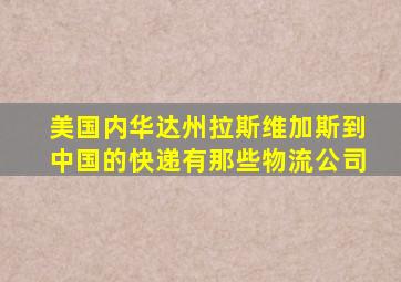 美国内华达州拉斯维加斯到中国的快递有那些物流公司