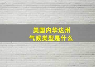 美国内华达州气候类型是什么