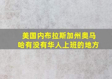 美国内布拉斯加州奥马哈有没有华人上班的地方