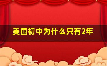 美国初中为什么只有2年