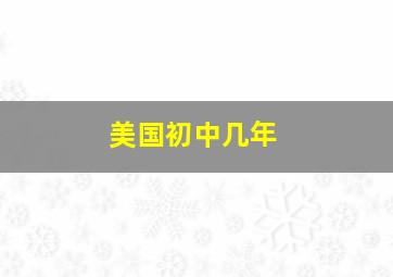 美国初中几年