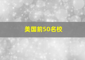 美国前50名校