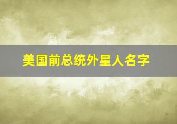 美国前总统外星人名字