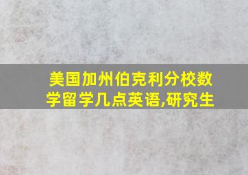 美国加州伯克利分校数学留学几点英语,研究生