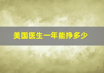 美国医生一年能挣多少