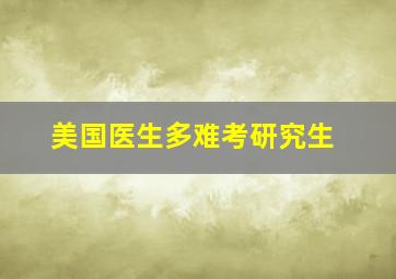 美国医生多难考研究生