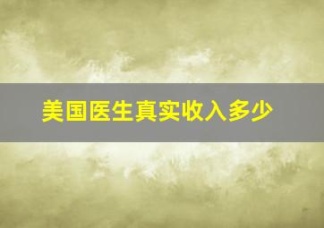 美国医生真实收入多少