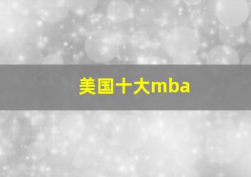 美国十大mba