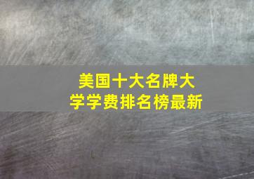 美国十大名牌大学学费排名榜最新