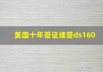 美国十年签证续签ds160