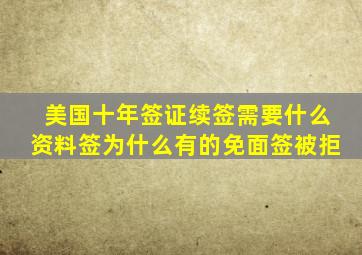 美国十年签证续签需要什么资料签为什么有的免面签被拒