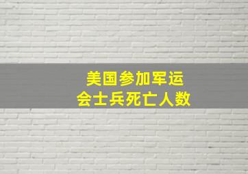 美国参加军运会士兵死亡人数