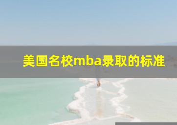 美国名校mba录取的标准