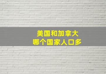 美国和加拿大哪个国家人口多