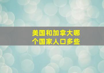 美国和加拿大哪个国家人口多些