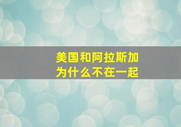 美国和阿拉斯加为什么不在一起