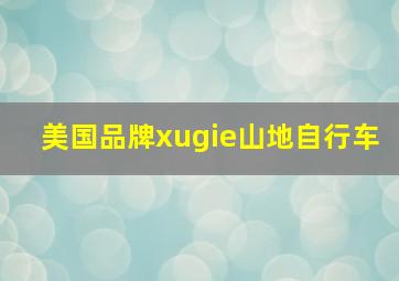 美国品牌xugie山地自行车