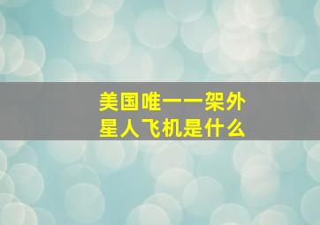 美国唯一一架外星人飞机是什么