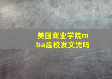 美国商业学院mba是校发文凭吗