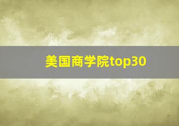 美国商学院top30