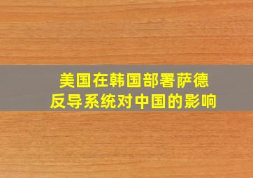 美国在韩国部署萨德反导系统对中国的影响