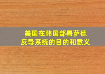 美国在韩国部署萨德反导系统的目的和意义