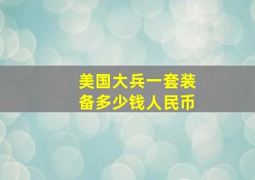 美国大兵一套装备多少钱人民币