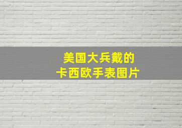 美国大兵戴的卡西欧手表图片