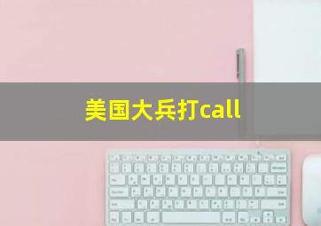 美国大兵打call