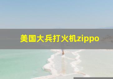 美国大兵打火机zippo