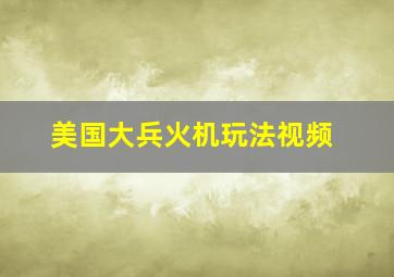 美国大兵火机玩法视频