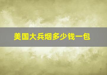 美国大兵烟多少钱一包