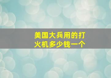 美国大兵用的打火机多少钱一个