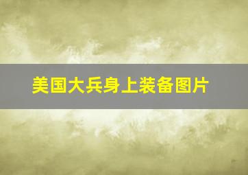 美国大兵身上装备图片