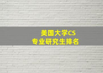 美国大学CS专业研究生排名