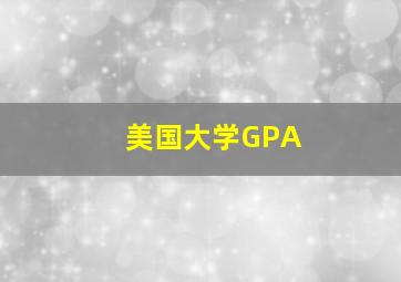 美国大学GPA