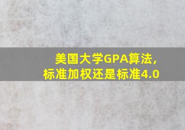 美国大学GPA算法,标准加权还是标准4.0