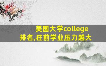 美国大学college排名,往前学业压力越大